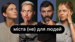 Міста (не) для людей | ебаут + Слава Балбек Міста (не) для людей | ебаут + Слава Балбек