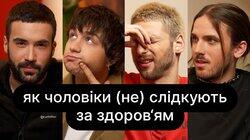 Як чоловіки (не) слідкують за здоров'ям | ебаут + Іордан Константініді Як чоловіки (не) слідкують за здоров'ям | ебаут + Іордан Константініді