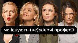 Чи існують (не) жіночі професії | ебаут + Маргарита Рівчаченко Чи існують (не) жіночі професії | ебаут + Маргарита Рівчаченко