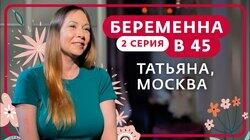 Выпуск 2. Татьяна, Москва Выпуск 2. Татьяна, Москва