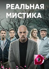 Реальная мистика - Season 1 Реальная мистика - Season 1