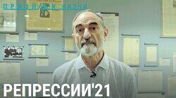 Репрессии'21 Репрессии'21