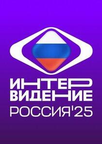 Интервидение Интервидение