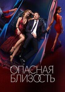 Опасная близость