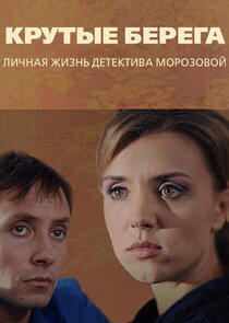 Крутые берега