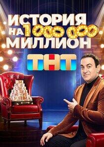 История на миллион История на миллион