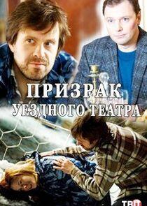 Призрак уездного театра - Season 1 Призрак уездного театра - Season 1