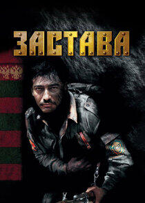 Застава Застава