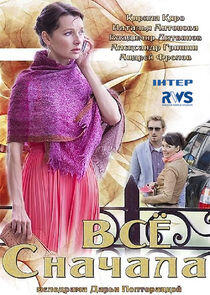 Всё сначала Всё сначала