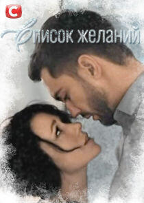 Список желаний - Season 1 Список желаний - Season 1