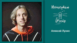 108. Алексей Лукин 108. Алексей Лукин