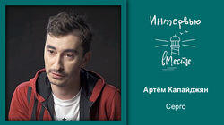 106. Артём Калайджян (Серго) 106. Артём Калайджян (Серго)