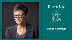 112. Ирина Хакамада 112. Ирина Хакамада