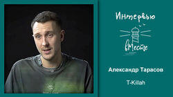 102. T-Killah (Александр Тарасов) 102. T-Killah (Александр Тарасов)