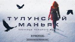 Тулунский маньяк. Пленницы кожаного мешка