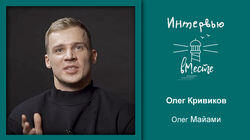 113. Олег Майами (Кривиков) 113. Олег Майами (Кривиков)