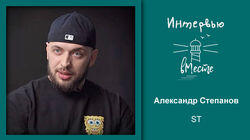 120. Саша ST (Александр Степанов) 120. Саша ST (Александр Степанов)