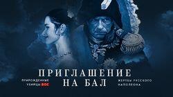 Приглашение на бал. Жертвы русского Наполеона Приглашение на бал. Жертвы русского Наполеона