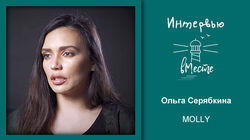 89. Molly (Ольга Серябкина) 89. Molly (Ольга Серябкина)
