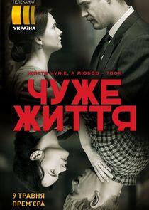 Чужая жизнь Чужая жизнь