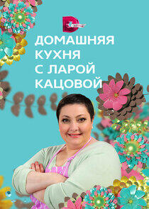 Домашняя кухня Домашняя кухня