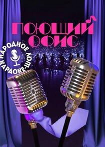Поющий офис Поющий офис