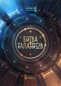 Битва талантов Битва талантов