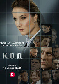 К.О.Д.