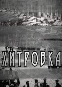 Хитровка Хитровка