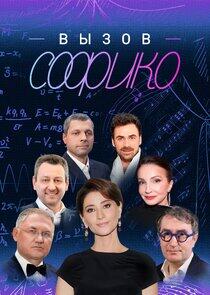 Вызов Софико Вызов Софико